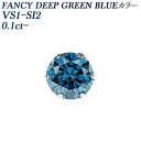 ブルーダイヤモンド ピアス(片耳用) 0.1～0.2ct FANCY DEEP GREEN BLUE VS1～SI2 ラウンドブリリアントカット プラチナ Pt Pt900 一粒 0.1ct 0.1カラット 0.2ct 0.2カラット ブルーダイヤ ダイヤピアス ピアス スタッド