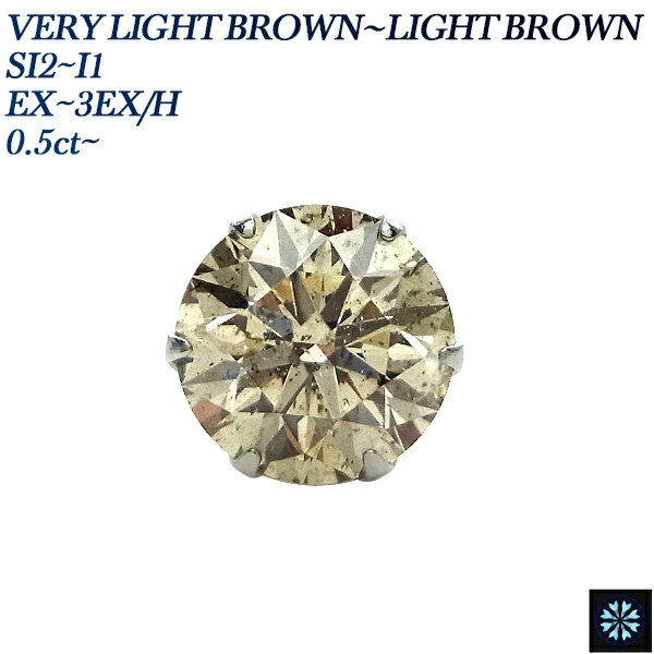 ダイヤモンド ピアス (片耳用) 0.5～0.6ct VERY LIGHT BROWN～LIGHT BROWN SI2～I1 3EX H～EX プラチナ 一粒 Pt900 0.5ct 0.5カラット 0.6ct 0.6カラット EXCELLENT ダイヤモンドピアス ダイヤピアス ダイヤ ダイアモンド ソリティア