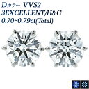 ダイヤモンド ピアス 0.70ct(Total)〜 D VVS2 3EX H&C プラチナ Pt900 Pt 一粒 0.7カラット 0.7ct EXCELLEN...