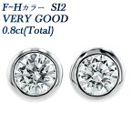 ダイヤモンド ピアス 0.8ct(Total) F～H SI2 VERY GOOD プラチナ 0.8ct 0.8カラット 覆輪 フクリン ふくりん Pt950 Pt900 Pt スタッド 一粒 ダイヤモンドピアス ダイヤピアス ダイヤ ダイアモンド CGL