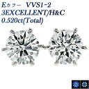 プラチナ ダイヤモンド ピアス 0.520ct(Total) E VVS1～2 3EX H&C プラチナ 0.5ct 0.5カラット EXCELLENT CGL ダイヤモンドピアス ダイヤピアス ダイアモンドピアス Pt Pt900 スタッド 6本爪 シンプル ハイグレード 一粒 ハート キューピッド