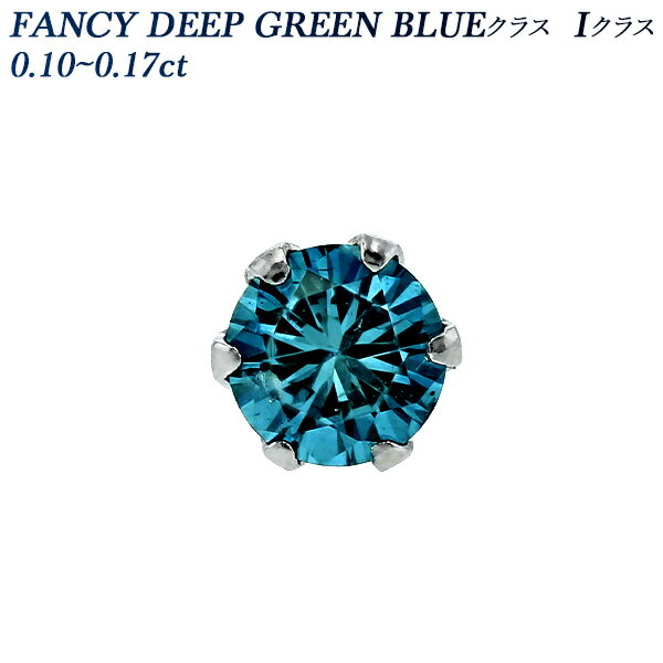 片耳用 ブルーダイヤモンド ピアス 0.10～0.17ct Iクラス-FANCY DEEP GREEN BLUE～FANCY GREEN BLUEクラス-ラウンドブリリアントカット プラチナ ダイヤピアス 0.1カラット ブルーダイア 一粒 Pt900 ダイアモンド ダイア diamond ソリティア