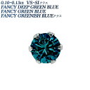 片耳用 ブルーダイヤモンド ピアス 0.10～0.17ct Iクラス-FANCY DEEP GREEN BLUE～FANCY GREEN BLUEクラス-ラウンドブリリアントカット プラチナ ダイヤピアス 0.1カラット ブルーダイア 一粒 Pt900 ダイアモンド ダイア diamond ソリティア