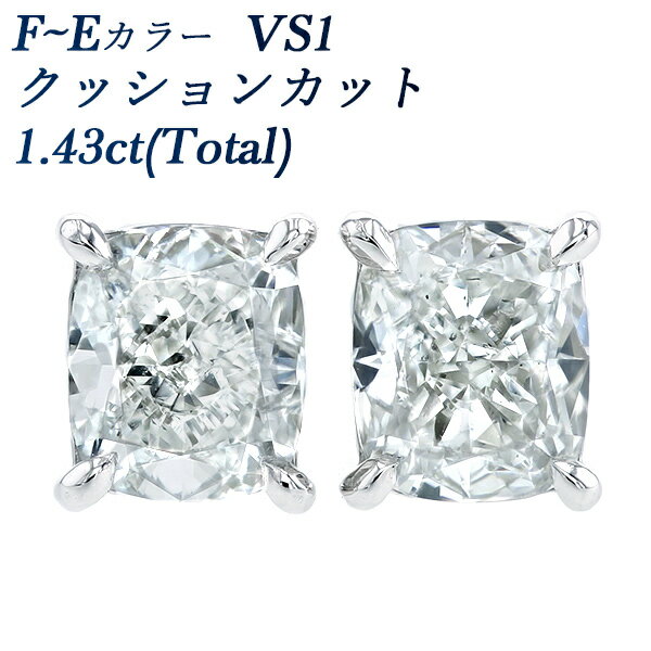 ダイヤモンド ピアス 1.43ct(Total) E～F VS1 クッションモディファイドブリリアントカット プラチナ 1ct 1カラット ダイヤモンドピアス ダイヤピアス ダイアモンド ファンシーカット Pt900 4本爪 スタッド