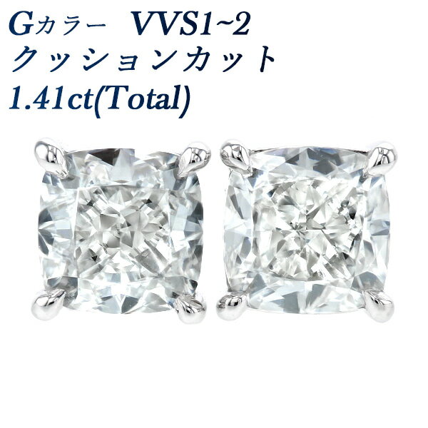 ダイヤモンド ピアス 1.41ct(Total) G VVS1～VVS2 クッションモディファイドブリリアントカット プラチナ 1ct 1カラット ダイヤモンドピアス ダイヤピアス ダイアモンド ファンシーカット Pt900 4本爪 スタッド