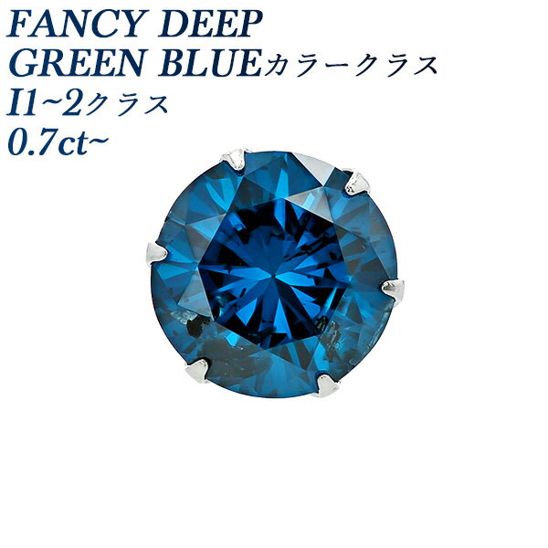 ブルーダイヤモンド ピアス (片耳用) 0.7～0.8ct FANCY DEEP GREEN BLUE I1～2クラス ラウンドブリリアントカット プラチナ Pt Pt900 一粒 0.7ct 0.7カラット 0.8ct 0.8カラット ブルーダイヤ ダイヤモンドピアス ダイヤピアス