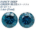 u[_Ch sAX 1.4`1.9ct(Total) FANCY DEEP GREEN BLUE I1`2NX EhuAgJbg v`i Pt Pt900 ꗱ 1ct 1Jbg u[_C u[_CA _ChsAX _CsAX 嗱 6{ X^bh