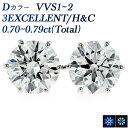 ダイヤモンド ピアス 0.7ct(Total) D VVS1〜2 3EX H&C プラチナ 一粒 プラチナ Pt900 0.7カラット EXCELLENT エク...