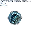 ブルーダイヤモンド ピアス(片耳用) 0.6ct FANCY DEEP GREEN BLUEクラス I2クラス プラチナ 0.6カラット ブルーダイヤ ブルーダイヤピアス ブルーダイア ダイヤモンドピアス ダイヤピアス ピアス ダイアモンド ブルーダイア diamond 片耳ピアス