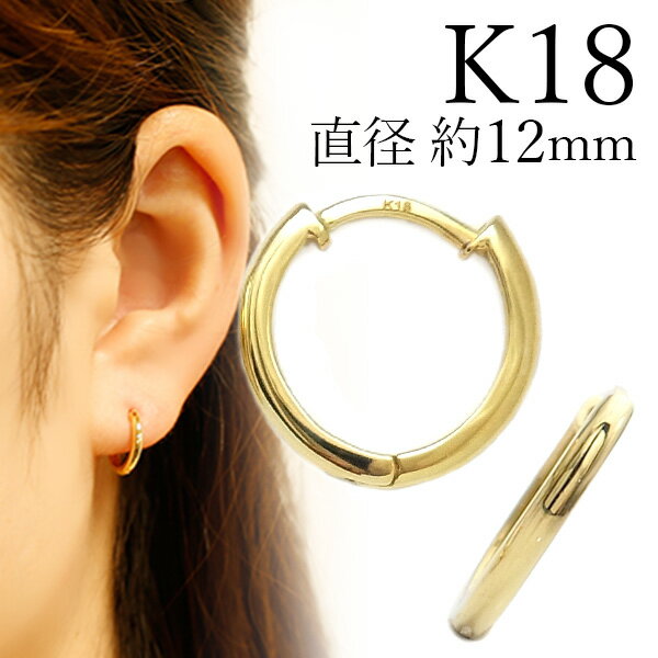 フープピアス 両耳用 中折れ式 K18 直径12mm K18YG 18金 18K イエローゴールド ゴールド シンプル 小振り 小ぶり 小さい 小さめ 地金 大人 可愛い