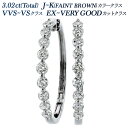ダイヤモンド フープピアス 3.02ct(Total) J〜K(FAINT BROWN)カラークラス VVS〜VSクラス EX〜VERY GOODカットクラス ...