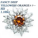 ダイヤモンド リング 1.100ct FANCY DEEP YELLOWISH ORANGE SI2 プラチナ 1ct 1カラット オレンジ オレンジダイヤモンド オレンジダイヤ ダイヤモンドリング ダイアモンド ダイヤ ダイア ダイヤリング リング 指輪 Pt