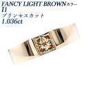 ダイヤモンド タンクリング 1.036ct FANCY LIGHT BROWN I1 プリンセスカット K18PG 1ct 1カラット 一粒 ソリティア ダイヤモンドリング ダイアモンドリング ダイヤリング 18金 ピンクゴールド ゴールド ブラウンダイヤ