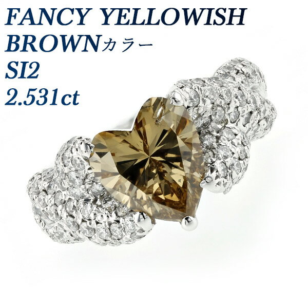 ダイヤモンド リング 2.531ct FANCY YELLOWISH BROWN SI2 ハート ブリリアント カット K18WG 2ct 2カラット K18 ホワイトゴールド ゴールド 大粒 指輪 ダイヤリング ダイアモンドリング ダイアリング ハート ハートシェイプ