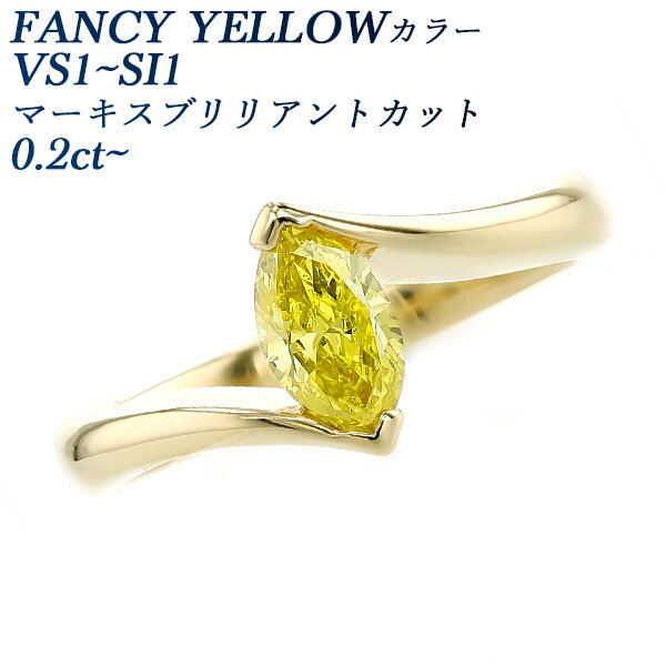 イエローダイヤモンド リング 0.2～0.4ct FANCY VIVID YELLOW～FANCY INTENSE YELLOW VS1～SI1 マーキスブリリアントカット 18金 0.2カラット 0.3ct 0.3カラット 0.4カラット K18 一粒 ダイヤモンドリング イエローダイヤ マーキスカット