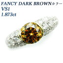 ダイヤモンド リング 1.873ct FANCY DARK BROWN VS1 Pt/K18 ファンシーブラウン FANCY BROWN 1カラット 1ct 1.8カラット 1.8ct 2カラット 2ct ダイヤモンド Pt K18 ダイアモンド ダイヤ