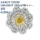 イエローダイヤモンド リング 0.294ct FANCY VIVID ORANGY YELLOW SI2 ラウンドブリリアントカット プラチナ 0.2ct 0.2カラット 2ct 2カラット ダイヤモンドリング イエローダイヤ イエローダイヤモンド VIVID pt900 Pt 18金 K18