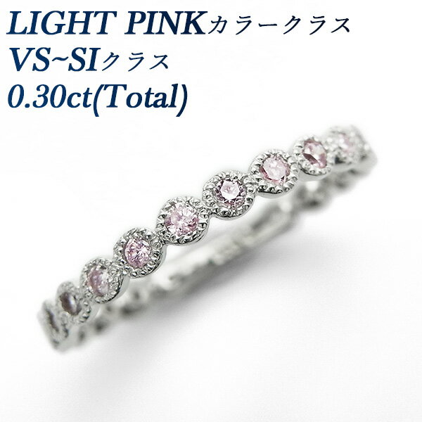 天然ピンクダイヤモンド エタニティリング 0.30ct(Total) VS～SIクラス-LIGHT PINK プラチナ エタニティ 0.3ct 0.3カラット ダイヤモンド Pt ピンクダイヤ ピンクダイヤモンド ピンクダイア ダイヤ ダイアモンド