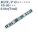 ブルーダイヤモンド エタニティリング 0.24ct(Total) VS～SIクラス-ブルー/F～Gクラス-ラウンドブリリアントカット プラチナ エタニティ ハーフエタニティ 0.2ct 0.2カラット ダイヤモンド ブルーダイヤ ブブルーダイア ダイアモンド