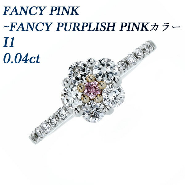 ピンクダイヤモンド ピンクダイヤモンド リング 0.04ct FANCY PINK～FANCY PURPLISH PINK I1 ラウンドブリリアントカット プラチナ 0.04ct 0.04カラット ピンクダイヤ ダイヤモンド ダイヤリング ダイヤモンドリング Pt ピンクダイヤモンド 指輪