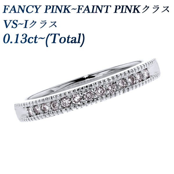 ダイヤモンドリング 天然 ピンクダイヤモンド ハーフエタニティリング 0.13ct～(Total) VS～Iクラス-FANCY PINK～FAINT PINKクラス プラチナ 0.1カラット 0.1ct ダイヤモンドリング ダイヤリング エタニティ Pt900 指輪 リング ピンクダイヤ ミルグレイン