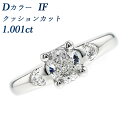 ダイヤモンド リング 1.001ct D IF クッションカット プラチナ 1ct 1カラット ダイヤモンドリング ダイヤリング インタナリー フローレス 指輪 ring Pt900 Pt デザインリング 婚約指輪 ラグジュアリー internally flawless