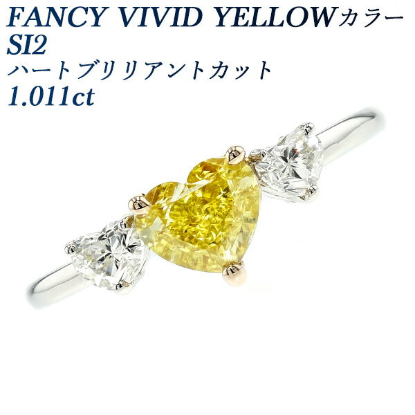 イエローダイヤモンド リング 1.011ct FANCY VIVID YELLOW SI2 ハートブリリアントカット プラチナ 1ct 1カラット Pt950 Pt K18PG ピンクゴールド イエローダイヤ ハートシェイプ ダイヤモンドリング ダイヤリング ダイアモンド