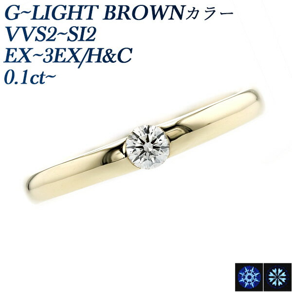 ダイヤモンド リング 0.1ct G～LIGHT BROWN VVS2～SI2 EX H&C～3EX H&C 18金 0.1ct 0.1カラット ダイヤモンドリング ダイヤリング ダイヤ 婚約指輪 エンゲージリング 一粒 ソリティア K18 ハート キューピッド EXCELLENT