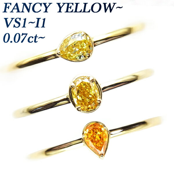 イエローダイヤモンド リング 0.07～0.55ct FANCY LIGHT YELLOW～FANCY VIVID YELLOW I1～VS1 18金 0.1ct 0.2ct 0.5ct ダイヤモンドリング ダイヤリング 一粒ダイヤ イエローダイヤ オレンジダイヤ カラーダイヤ ダイアモンド FANCY YELLOW