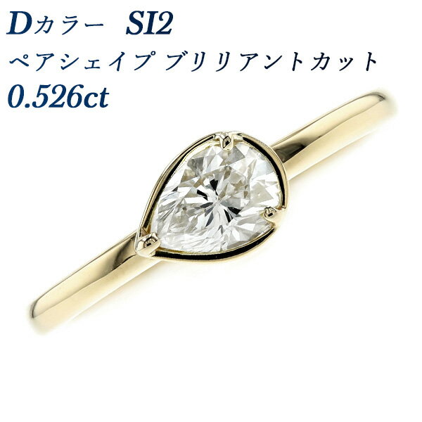 ダイヤモンド リング 0.526ct D SI2 ペアシェイプブリリアントカット 18金 0.5ct 0.5カラット K18YG ゴールド イエローゴールド ダイヤモンドリング ダイヤリング ダイアモンド ダイアリング 一粒 ソリティア ドロップ 雫