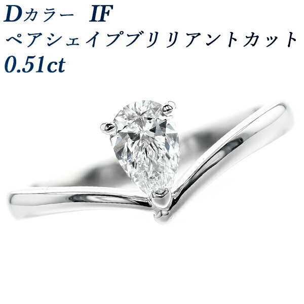 ダイヤモンド リング 0.51ct D IF ペアシェイプブリリアントカット プラチナ 0.5ct 0.5カラット ダイヤモンドリング ダイヤリング 指輪 変形ダイヤ ファンシーカット Ring 一粒ダイヤ