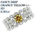 イエローダイヤモンド リング 0.301ct FANCY DEEP ORANGY YELLOW SI1 ラウンドブリリアントカット プラチナ 0.3ct 0.3カラット ダイヤモンドリング ダイヤリング イエローダイヤ ファンシー ダイアモンド Pt900 ミル打ち ミルグレイン