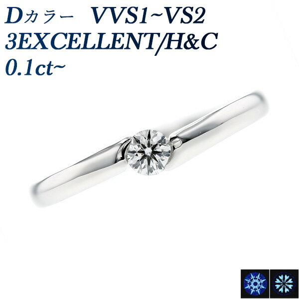 ダイヤモンドリング ダイヤモンド リング 0.1ct D VVS1～VS2 3EX H&C プラチナ 一粒 Pt950 Pt 0.1カラット ダイヤモンドリング ダイヤリング ダイアモンドリング 指輪 ダイヤ ソリティア シンプル 婚約 婚約指輪 マリッジリング 3EXCELLENT EXCELLENT ハート キューピッド CGL