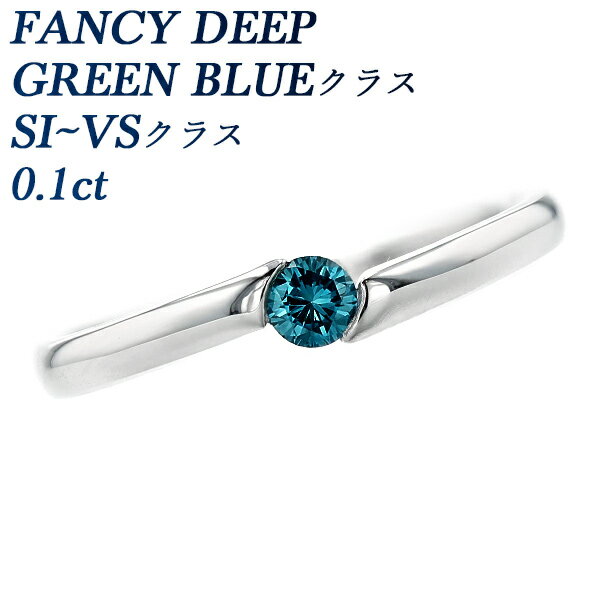ダイヤモンド リング 0.1ct FANCY DEEP GREEN BLUEクラス SI～VSクラス プラチナ 0.1ct 0.1カラット ダイヤリング ブルーダイヤ ブルーダイア 指輪 Pt950 シンプル 婚約約指輪 結婚指輪 マリッジリング 一粒 ソリティア