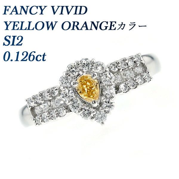 オレンジダイヤモンド リング 0.126ct FANCY VIVID YELLOW ORANGE SI2 ペアシェイプブリリアントカット プラチナ Pt900 0.1ct 0.1カラット カラーダイヤ オレンジダイヤ ティアドロップ オレンジダイア ダイア ダイアモンド 指輪