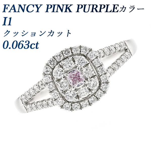 ピンクダイヤモンド 天然ピンクダイヤモンド リング 0.063ct FANCY PINK PURPLE I1 クッションカット プラチナ Pt950 カラーダイヤ ファンシーカラー ピンクダイヤ 天然 ピンクパープル ダイヤモンドリング ダイヤリング ダイア ダイアモンド 指輪 ring