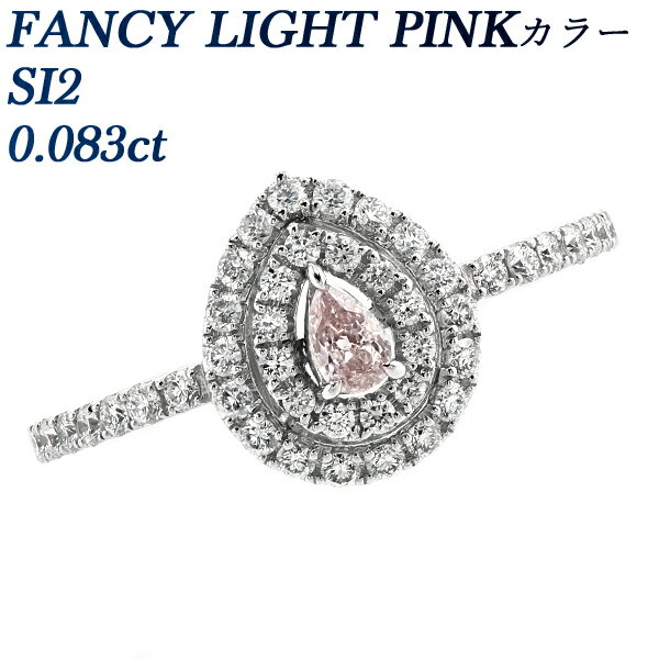 ピンクダイヤモンド ピンクダイヤモンド リング 0.083ct FANCY LIGHT PINK SI2 ペアシェイプブリリアントカット プラチナ 0.1ct 0.1カラット ダイヤモンドリング ダイヤリング ピンクダイヤ カラーダイヤモンド ファンシーカラーダイヤ 希少石 指輪 Pt950 Pt