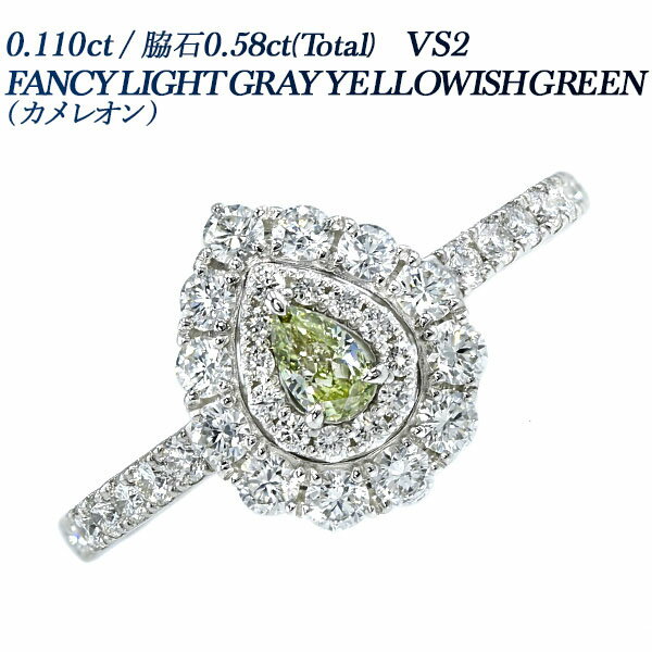 カメレオン グリーンダイヤモンド リング 0.110ct FANCY LIGHT GRAY YELLOWISH GREEN VS2 ペアシェイプブリリアントカット プラチナ Pt950 0.1ct 0.1カラット カラーダイヤ グリーンダイヤ ティアドロップ カメレオン ダイアモンド 指輪