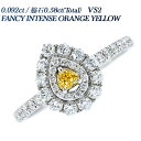 イエローダイヤモンド リング 0.092ct FANCY INTENSE ORANGE YELLOW VS2 モディファイドハートブリリアントカット プラチナ Pt950 0.09ct 0.09カラット カラーダイヤ イエローダイヤ ハートシェイプ ダイヤ ダイア ダイアモンド 指輪