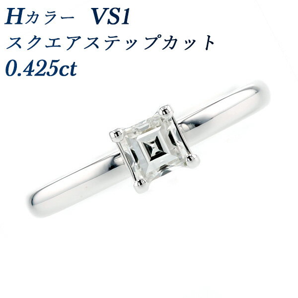 ブランド婚約指輪（エンゲージリング） ダイヤモンド リング 0.425ct H VS1 スクエアステップカット プラチナ 0.4ct 0.4カラット ダイヤモンドリング ダイヤリング ダイヤ リング 婚約指輪 エンゲージリング 一粒 ソリティア ファンシーカット 大粒