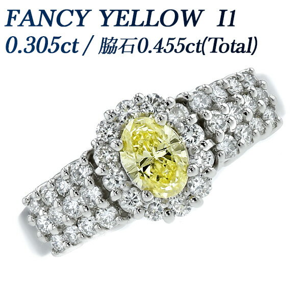 イエローダイヤモンド リング 0.305ct FANCY YELLOW I1 オーバルブリリアントカット プラチナ 0.3ct 0.3カラット ダイヤモンド ダイアモンド ダイヤリング 指輪 Pt 婚約指輪 ダイアリング ファンシーイエロー イエローダイヤ