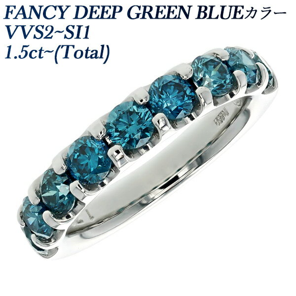 ブルーダイヤモンド ハーフエタニティ リング 1.5～1.7ct(Total) FANCY DEEP GREEN BLUE VVS2～SI1 ラウンドブリリアントカット プラチナ 1カラット 1ct ダイヤモンドリング ブルーダイヤ ダイア 指輪 Pt950 ダイヤリング エタニティ