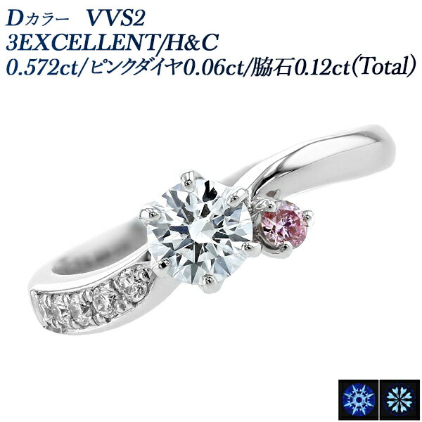 ダイヤモンド リング 0.572ct D VVS2 3EX H&C プラチナ 0.5ct 0.5カラット 指輪 ダイヤリング ダイアモンド ピンクダイヤ ピンクダイア 婚約指輪 エンゲージリング エンゲージ Pt950