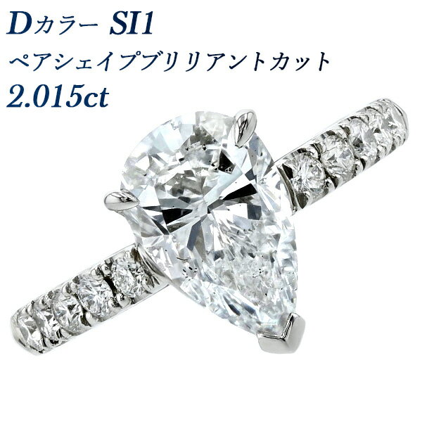 ダイヤモンド リング 2.015ct D SI1 ペアシェイプブリリアントカット プラチナ 2ct 2カラット 大粒 ダイヤモンドリング ダイアモンドリング ダイヤ ダイア 指輪 ゴージャス ブリリアントカット しずく 雫