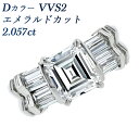 ダイヤモンド リング 2.057ct D VVS2 エメラルドカット プラチナ 2ct 2カラット 大粒 高級 ゴージャス Pt Pt950 ダイヤモンドリング...