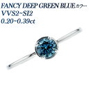 ダイヤモンド リング 0.2~0.3ct FANCY DEEP GREEN BLUE VVS2~SI2 プラチナ 0.2ct 0.2カラット 0.3カラット 指輪 ダイヤ ダイアモンド ブルーダイヤモンド ファンシー グリーン ブルー シンプル 普段使い 天然ダイヤモンド