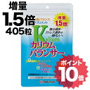【ポイント10倍】【405粒入】カリウム サプリ カリウムバランス バランス カリウムサプリメント バランサー 利尿剤 りにょう剤 ラシックス ラシックス錠 栄養補助食品 カリウムサプリ