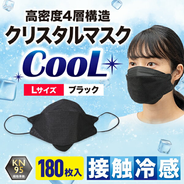 【180枚入/Lサイズ/ブラック/KN95/COOL】接触冷感 不織布マスク 大きめ 4層構造 30枚入 6箱セット 使い捨て 立体マスク 扇形マスク 立体不織布使い捨てマスク KF94 マスク 使い捨てマスク 大人用 ウイルス飛沫 飛沫防止 花粉対策 防護マスク