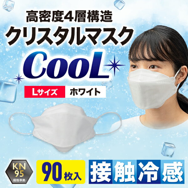 【90枚入/Lサイズ/ホワイト/KN95/COOL】接触冷感 不織布マスク 大きめ 4層構造 30枚入 3箱セット 使い捨て 立体マスク 扇形マスク 立体不織布使い捨てマスク KF94 マスク 使い捨てマスク 大人用 ウイルス飛沫 飛沫防止 花粉対策 防護マスク