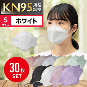 【Sサイズ/30枚入/ホワイト】 不織布マスク 4層構造 使い捨て 大人用 小さめサイズ 女性用 子ども用 立体マスク 扇形マスク 立体不織布使い捨てマスク KF94 KN95 マスク 【国内出荷】3